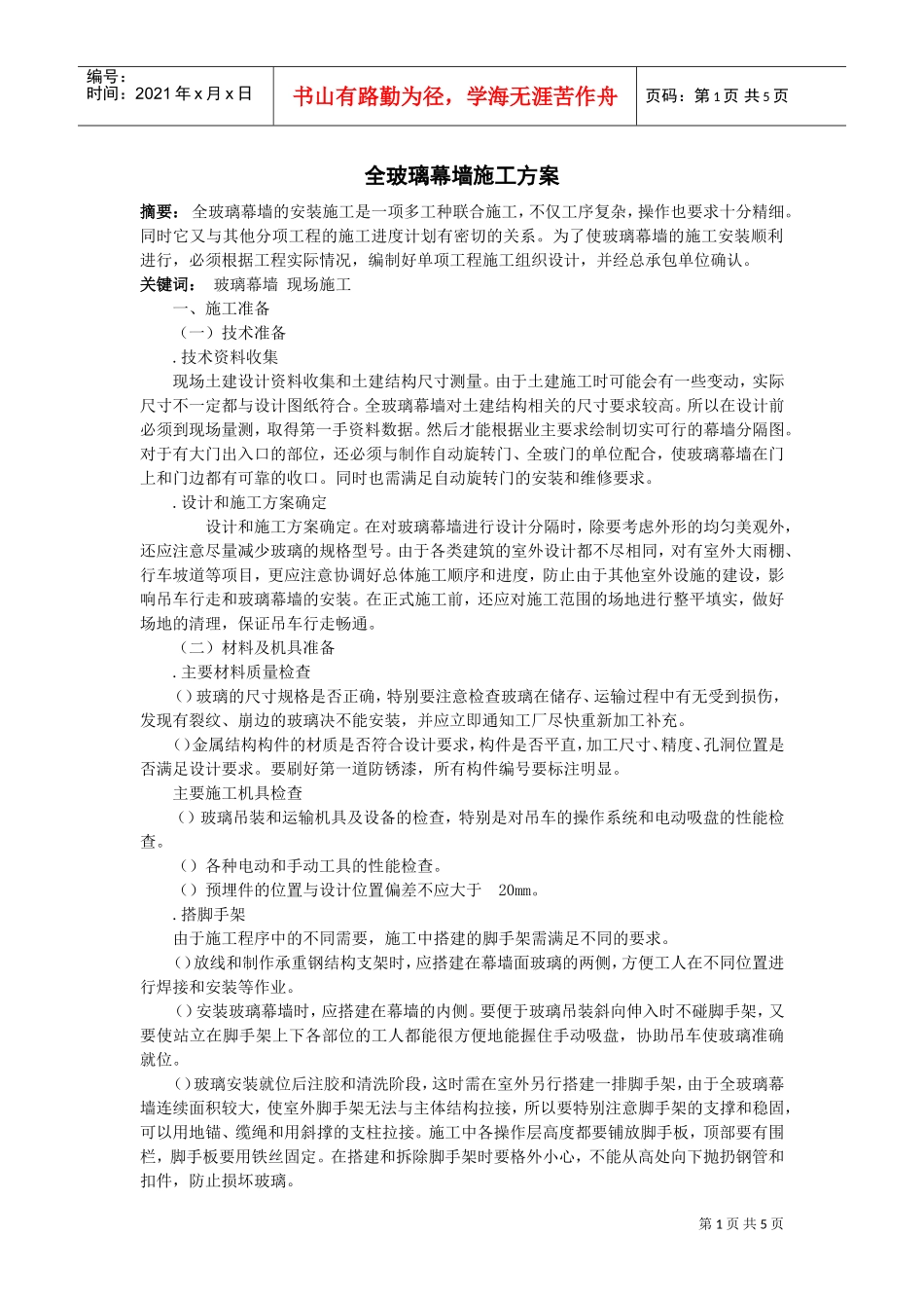 全玻璃幕墙施工组织设计方案范本(DOC6页)_第1页