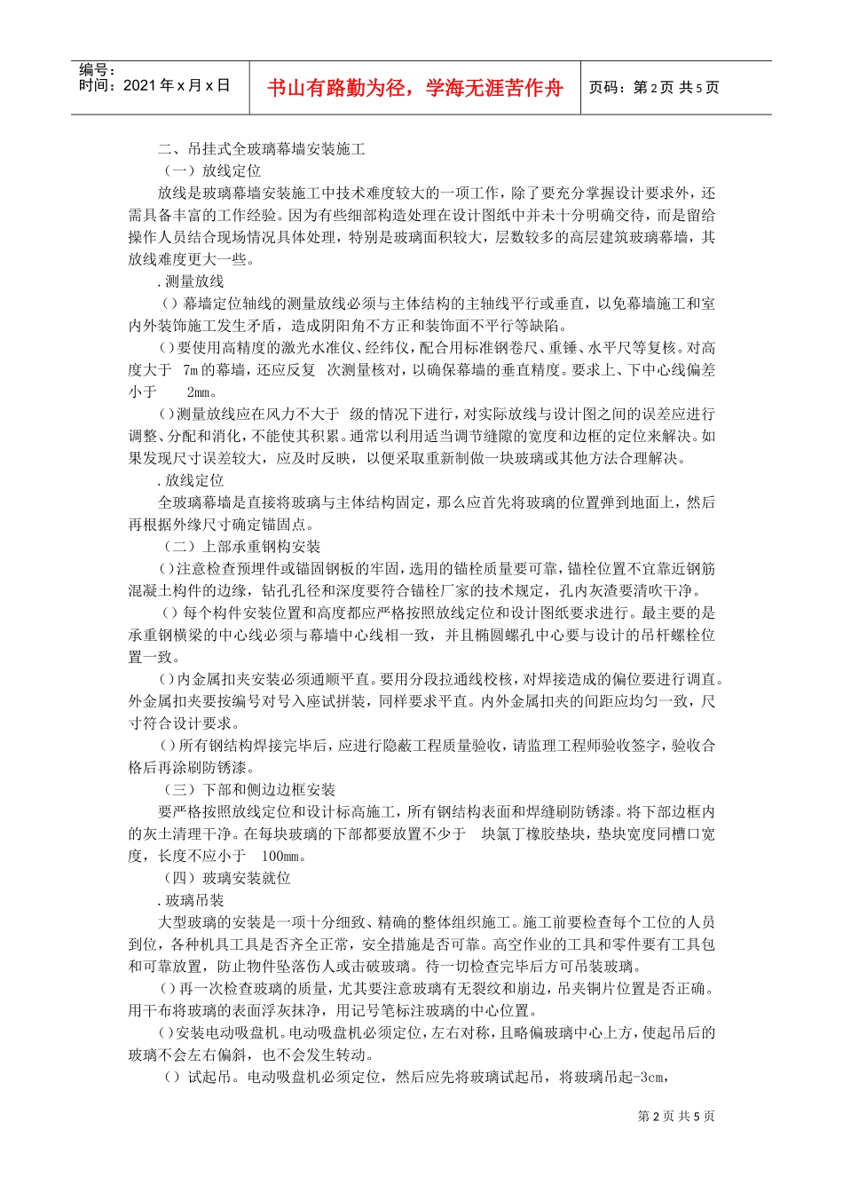 全玻璃幕墙施工组织设计方案范本(DOC6页)_第2页