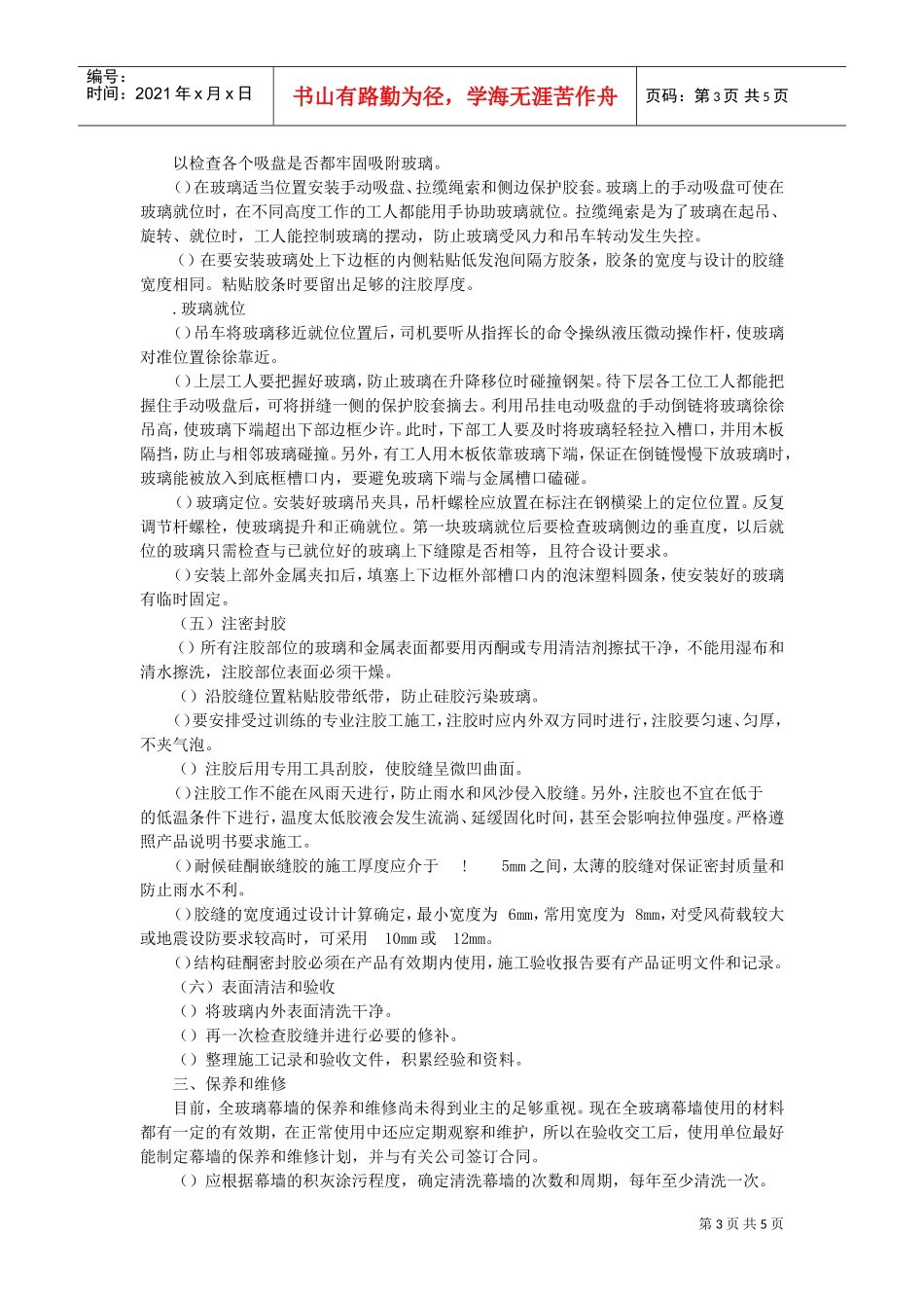 全玻璃幕墙施工组织设计方案范本(DOC6页)_第3页