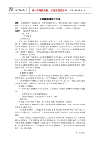 全玻璃幕墙施工组织设计方案范本(DOC6页)