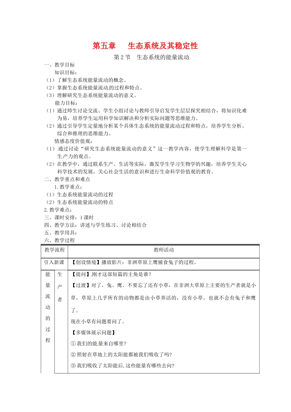 高中生物 5.2《生态系统的能量流动》教案 新人教版必修3_第1页