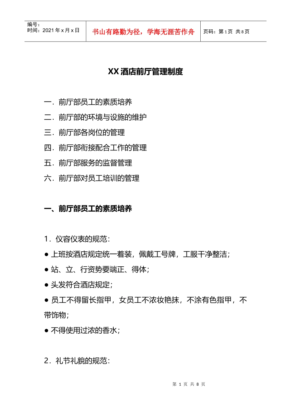 XX酒店前厅管理制度(DOC8页)_第1页