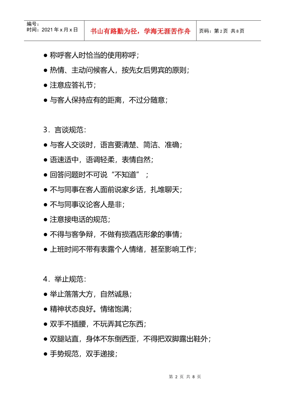 XX酒店前厅管理制度(DOC8页)_第2页