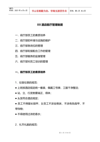 XX酒店前厅管理制度(DOC8页)