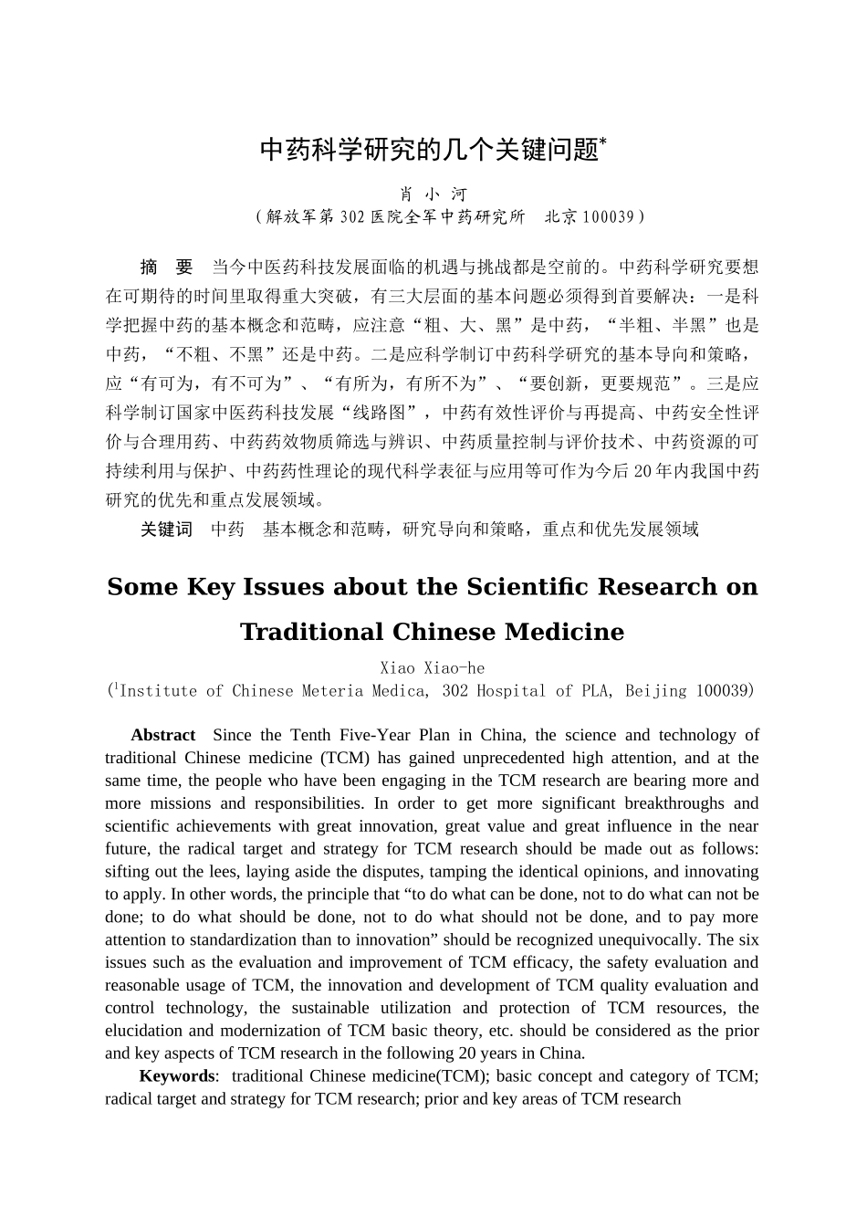 中药科学研究的几个关键问题_第1页