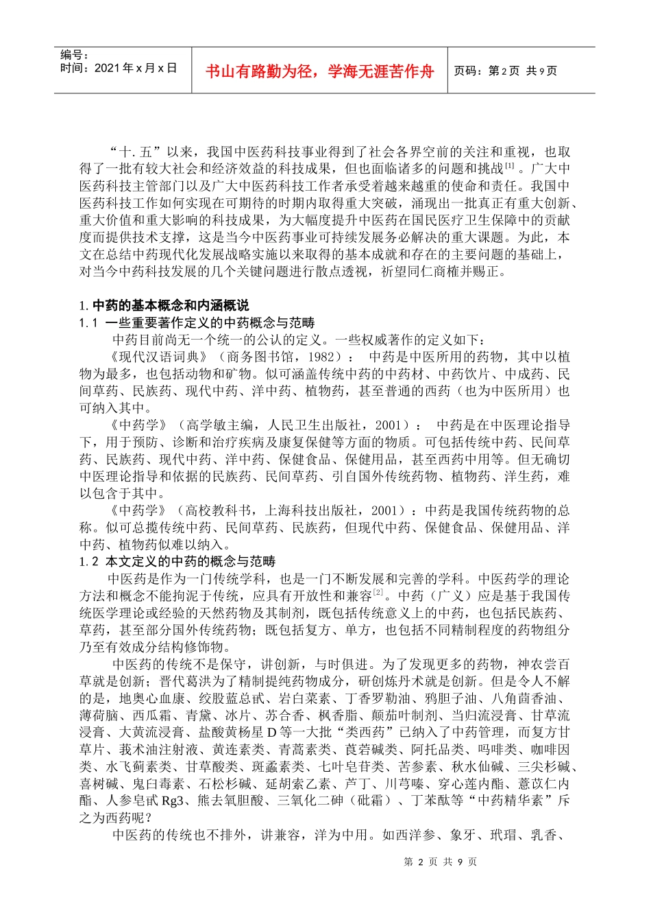 中药科学研究的几个关键问题_第2页