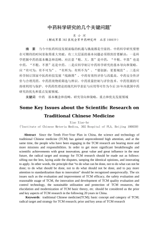 中药科学研究的几个关键问题