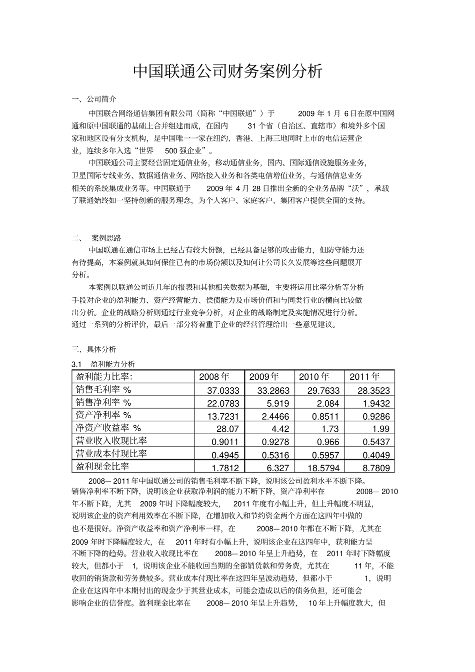 中国联通公司财务案例分析_第1页
