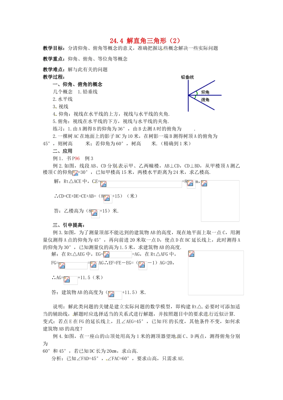 秋九年级数学上册 24.4 解直角三角形（2）教案 （新版）华东师大版-（新版）华东师大版初中九年级上册数学教案_第1页