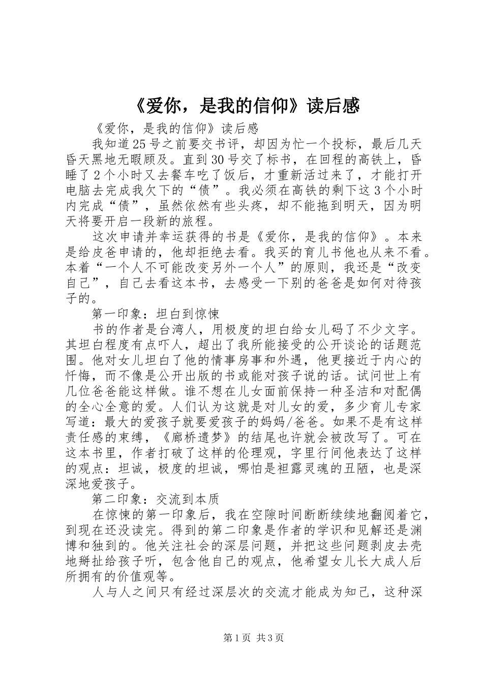 《爱你，是我的信仰》读后感 _第1页