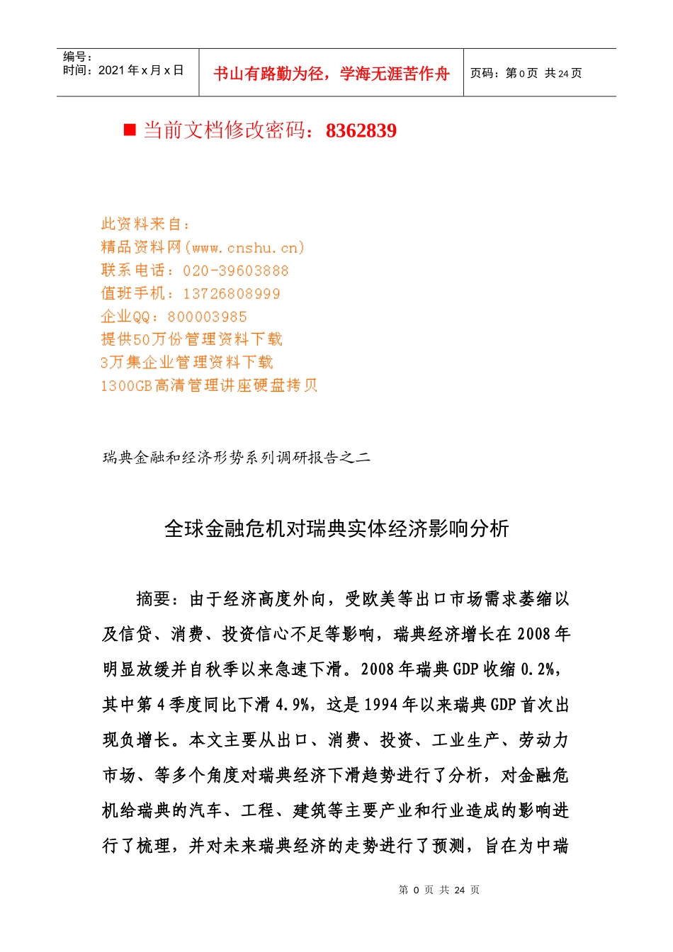 全球金融危机对瑞典实体经济的影响_第1页