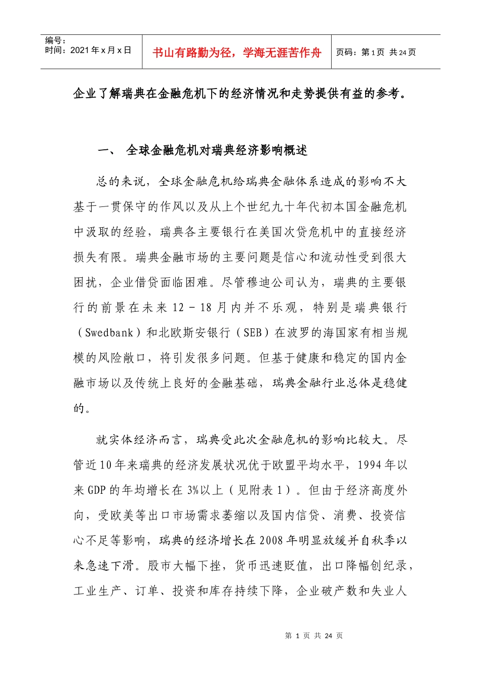 全球金融危机对瑞典实体经济的影响_第2页