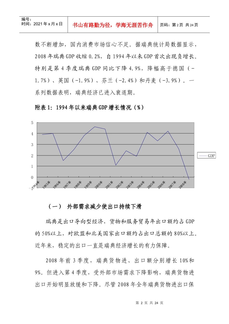 全球金融危机对瑞典实体经济的影响_第3页