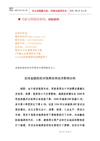 全球金融危机对瑞典实体经济的影响