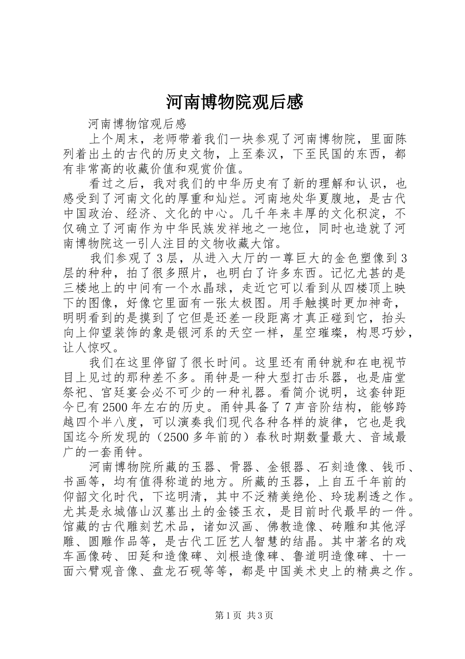河南博物院观后感 _第1页