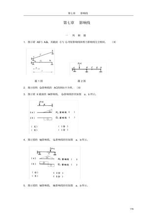 (完整版)哈工大结构力学题库七章