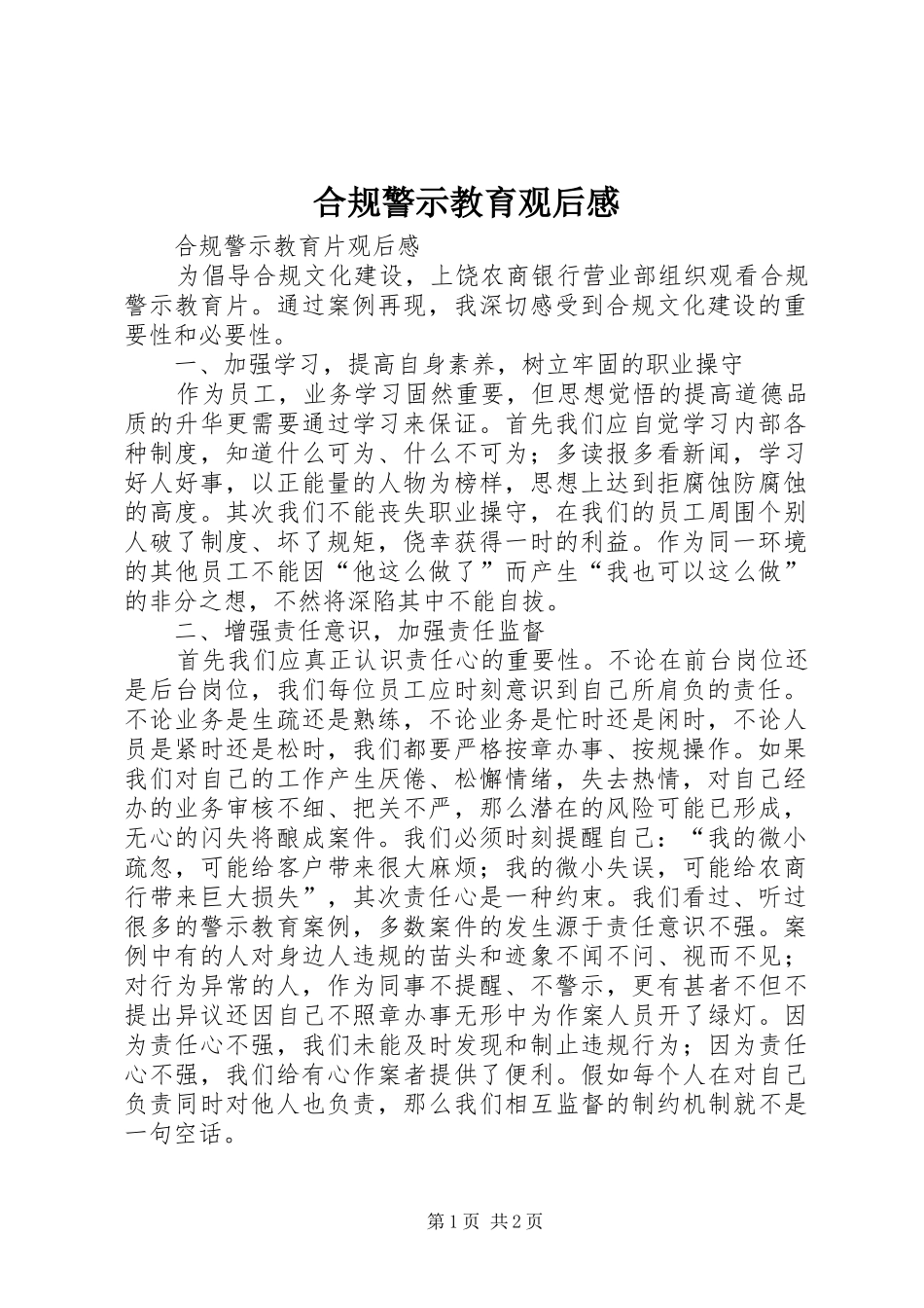 合规警示教育观后感 _第1页