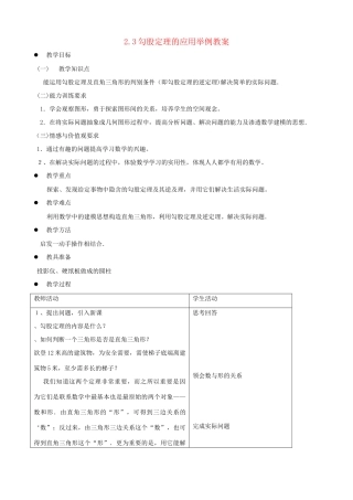 七年级数学上册 勾股定理的应用举例教案 鲁教版
