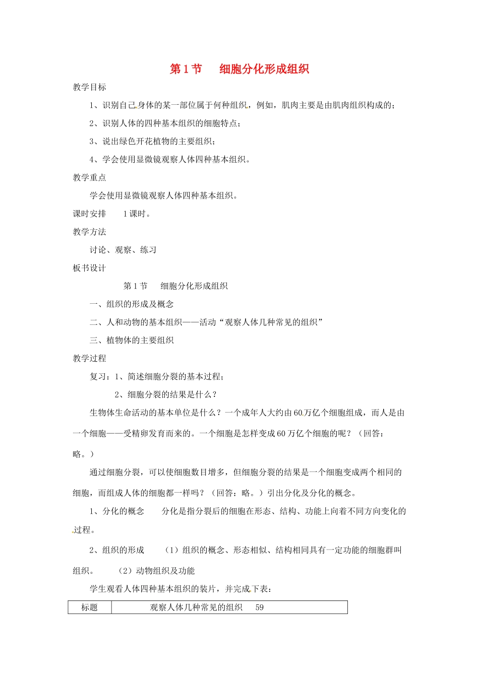 七年级生物上册 4.1 细胞分化形成组织教案1 北师大版_第1页