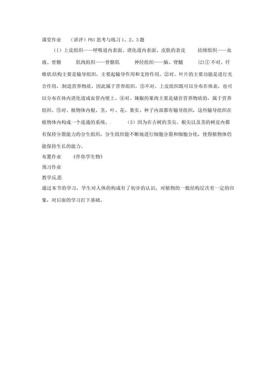 七年级生物上册 4.1 细胞分化形成组织教案1 北师大版_第3页