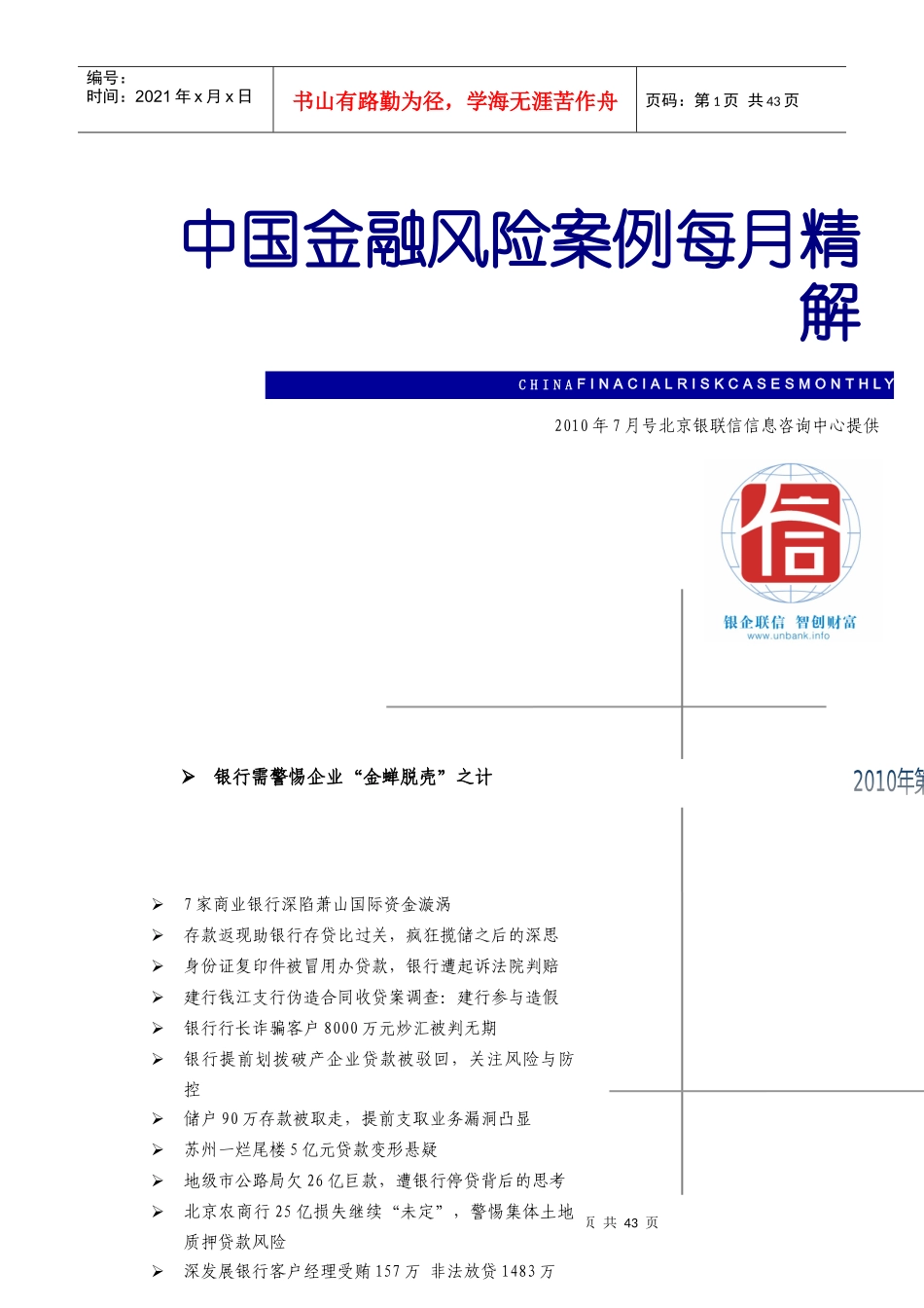 中国金融风险案例每月精解XXXX年7月_第1页