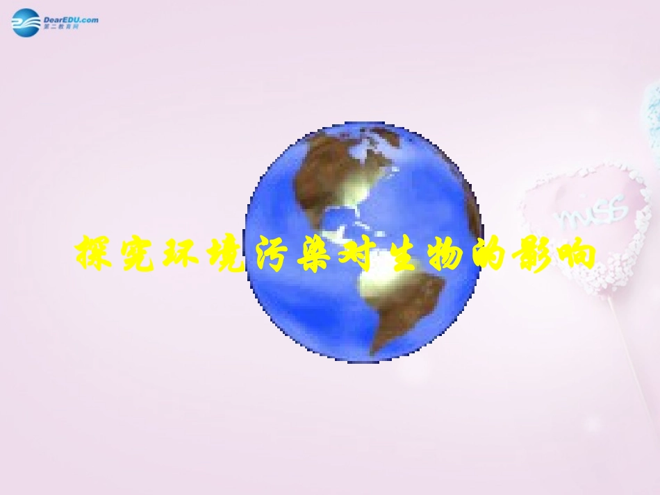 山东省泰安新泰市七年级生物下册 4.7.2 探究环境污染对生物的影响课件 新人教版_第2页