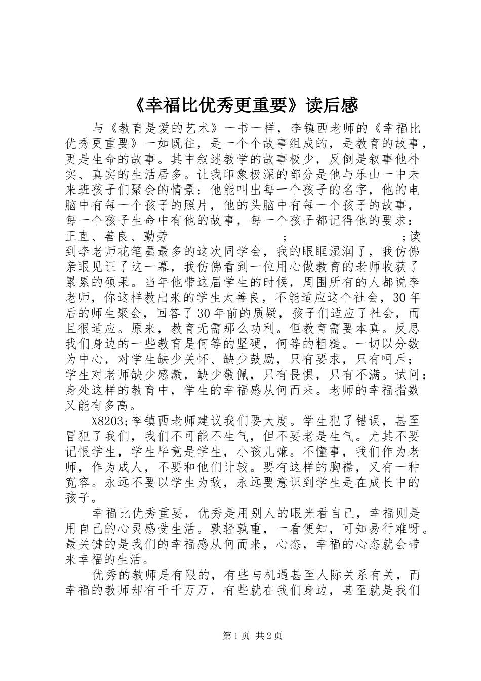 《幸福比优秀更重要》读后感 _第1页