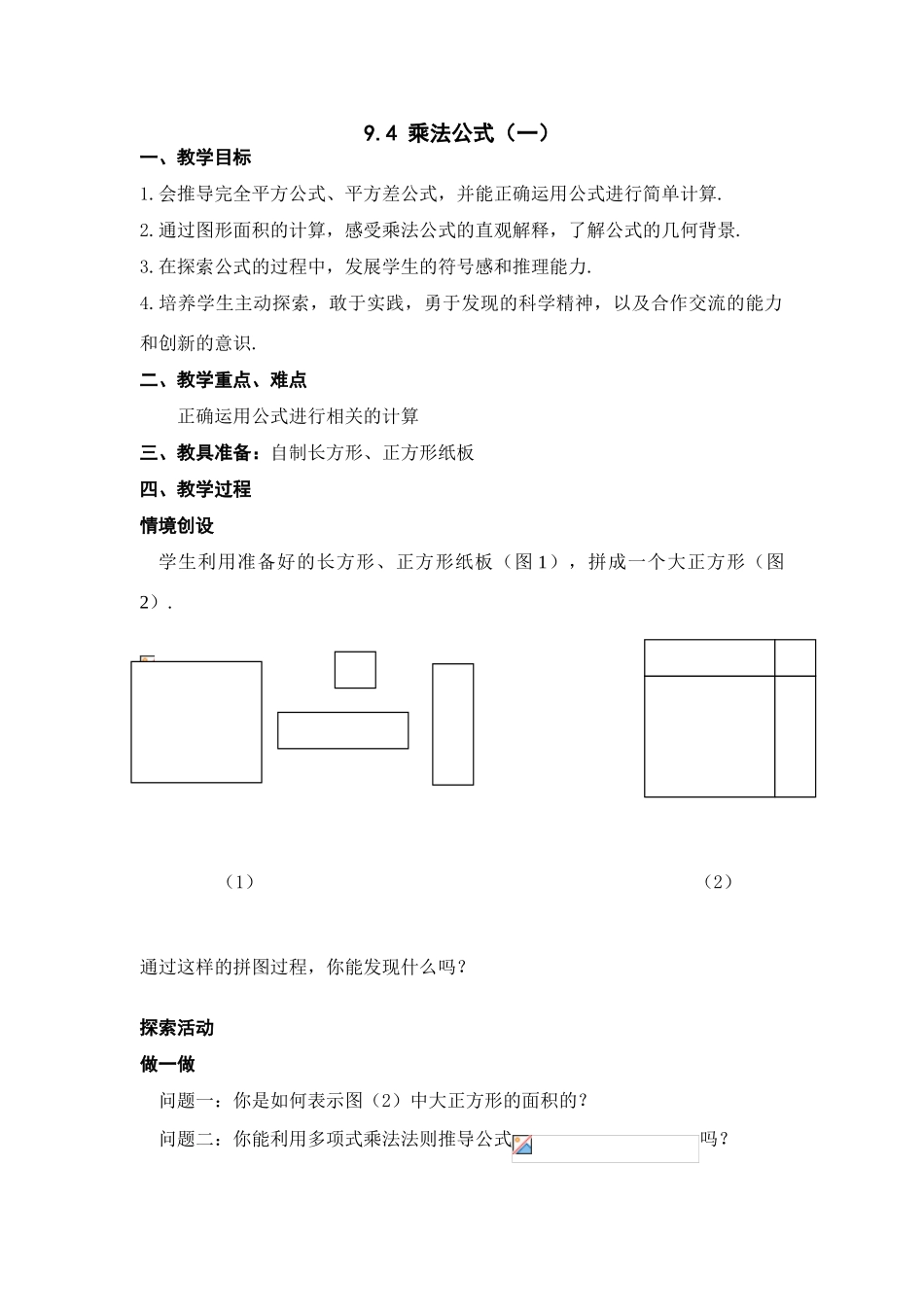 七年级数学：9.4乘法公式(第1课时) 教案2苏科版_第1页
