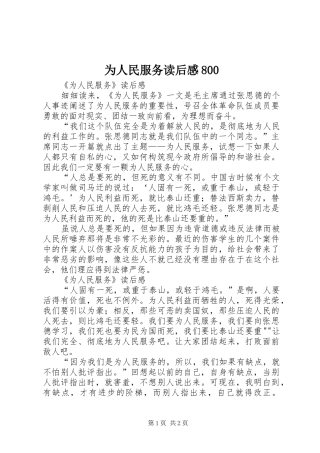 为人民服务读后感800 