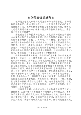 文化苦旅读后感范文 