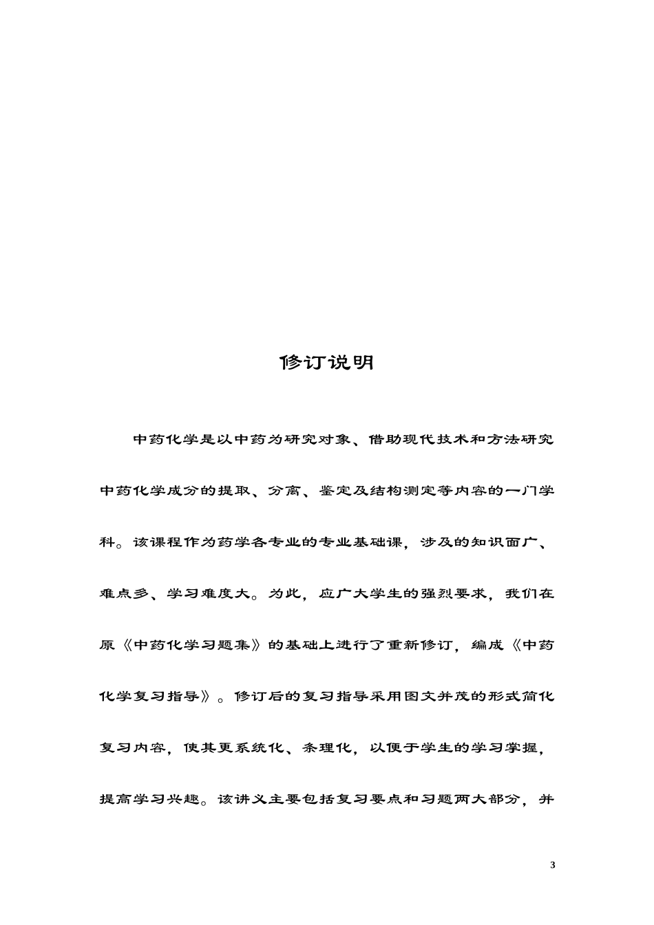 中药化学复习指导_第3页