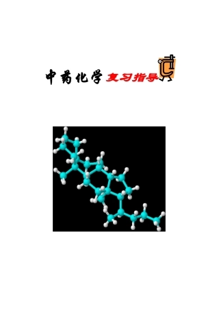 中药化学复习指导