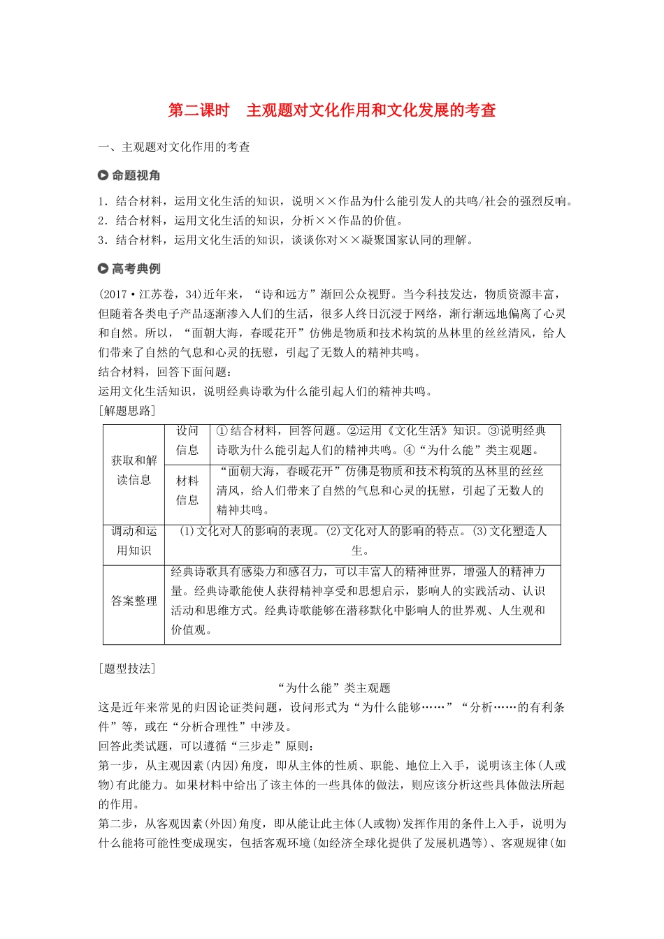 （江苏版）高考政治二轮复习 第1部分 专题突破 专题八 文化作用与文化发展（第2课时）主观题对文化作用和文化发展的考查讲义-江苏版高三全册政治教案_第1页