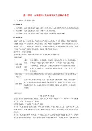 （江苏版）高考政治二轮复习 第1部分 专题突破 专题八 文化作用与文化发展（第2课时）主观题对文化作用和文化发展的考查讲义-江苏版高三全册政治教案