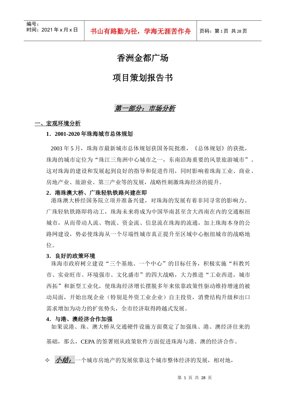 【房地产】金都广场项目策划报告_第1页