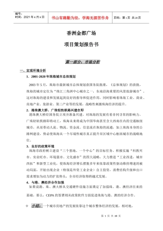 【房地产】金都广场项目策划报告