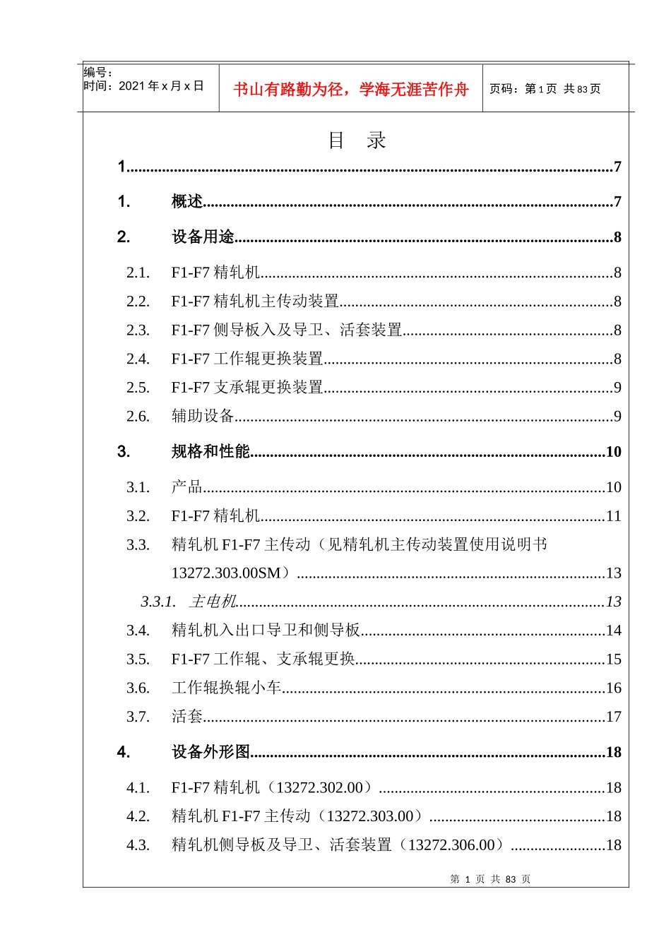 F1-F7精轧机组机械设备设备使用说明书(13272302-307)_第2页