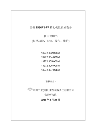 F1-F7精轧机组机械设备设备使用说明书(13272302-307)