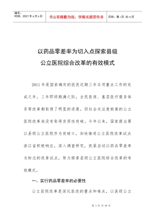 以药品零差率为切入点探索县级公立医院综合改革的有效模式(1017)_