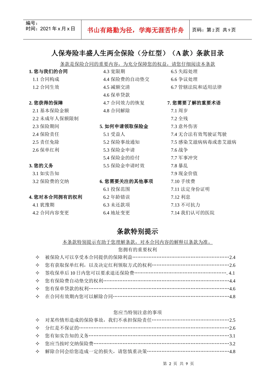 1人保寿险丰盛人生两全保险(分红型)(A款)条款_第1页