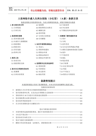 1人保寿险丰盛人生两全保险(分红型)(A款)条款