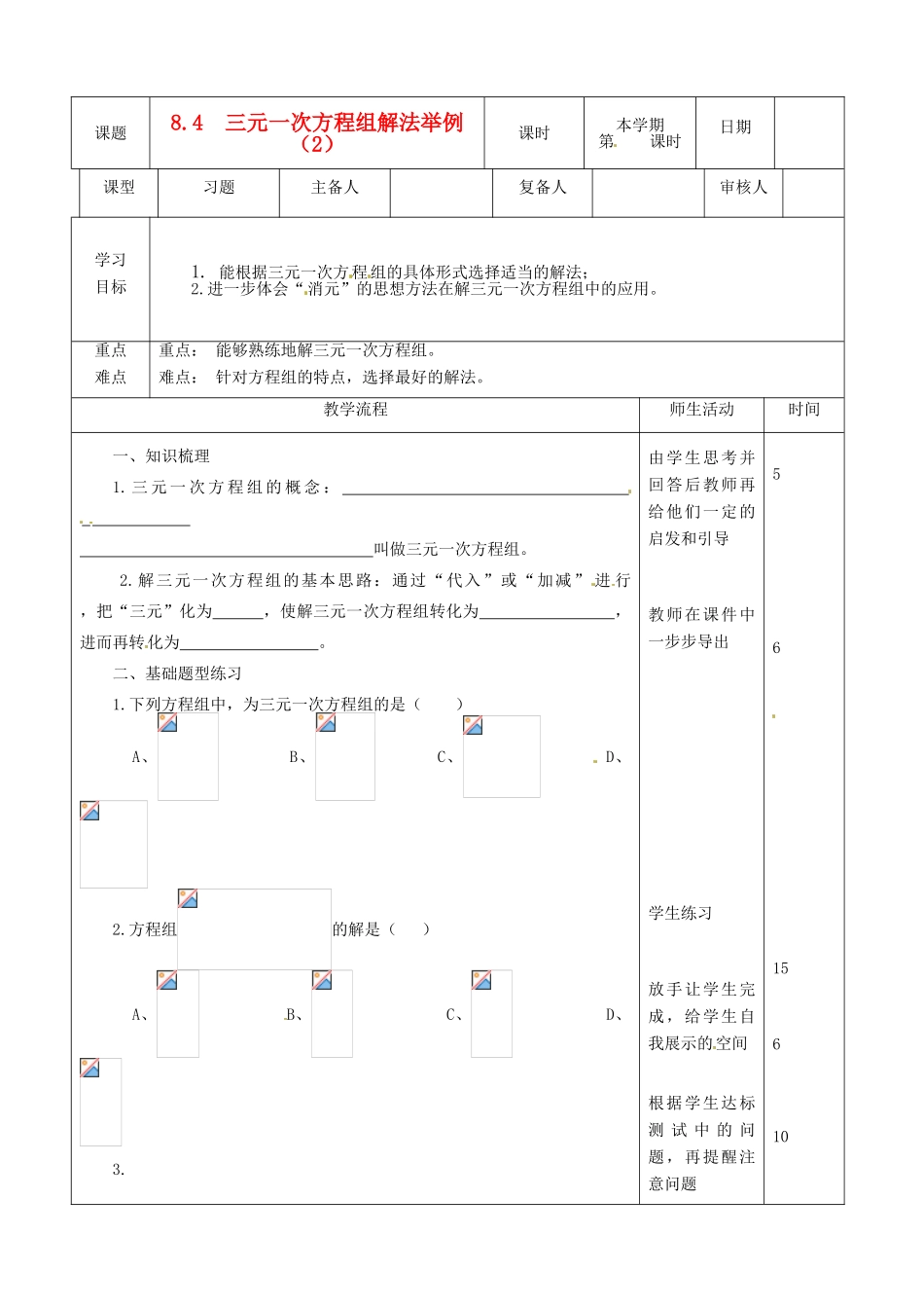 山东省滨州市邹平实验中学七年级数学下册《8.4三元一次方程组解法举例（2）》教案 人教新课标版_第1页