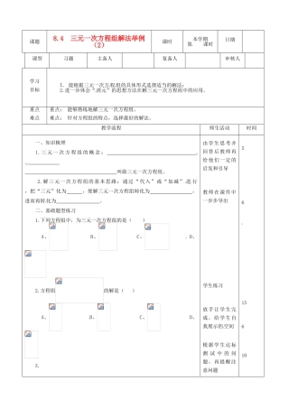 山东省滨州市邹平实验中学七年级数学下册《8.4三元一次方程组解法举例（2）》教案 人教新课标版