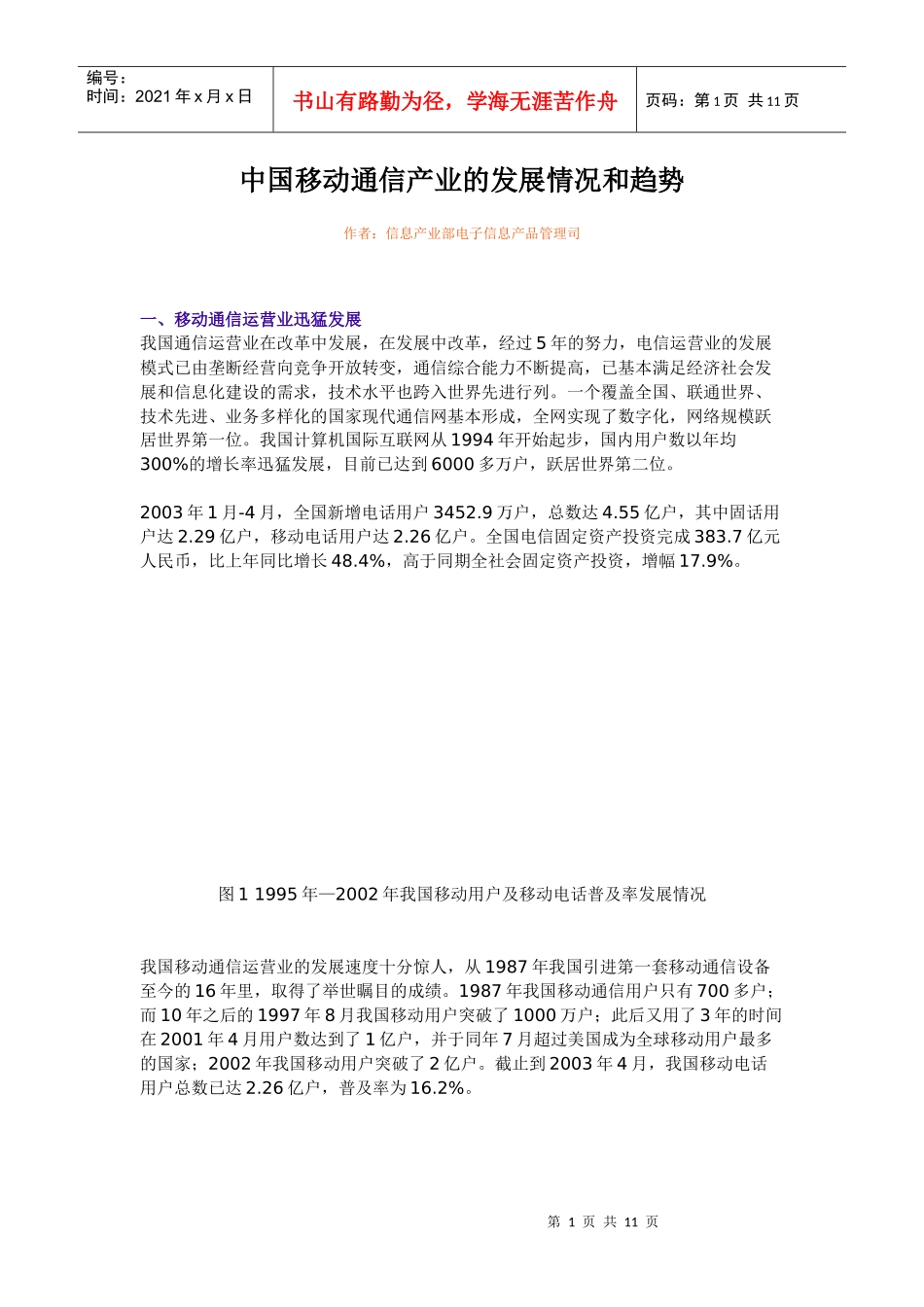 中国移动通信产业的发展情况和趋势_第1页