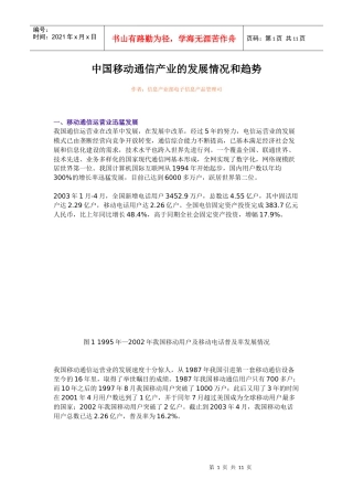 中国移动通信产业的发展情况和趋势