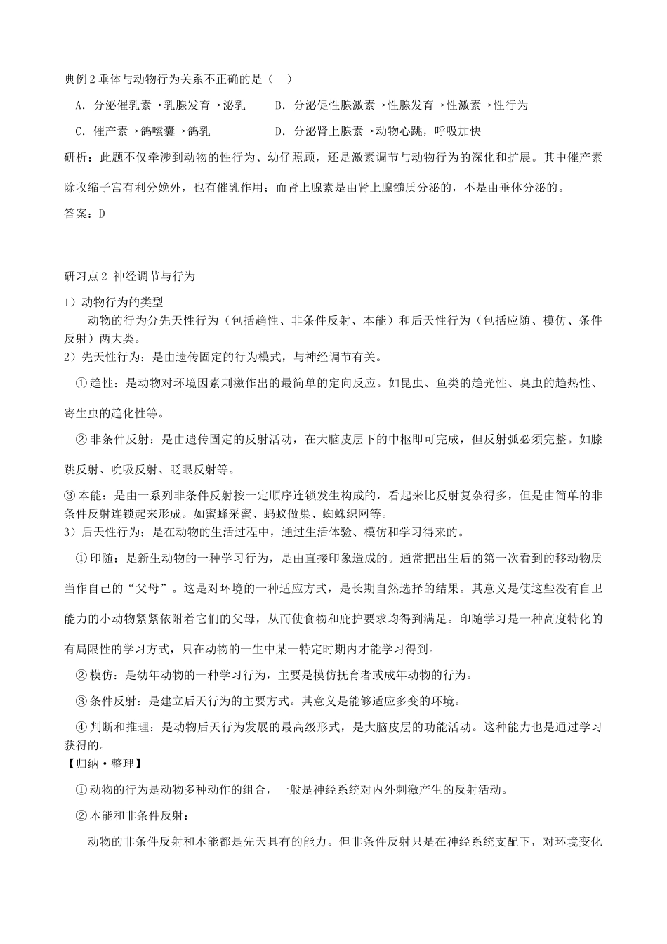高中生物动物行为产生的生理基础教案 旧人教 必修1_第2页