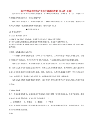 高中生物动物行为产生的生理基础教案 旧人教 必修1