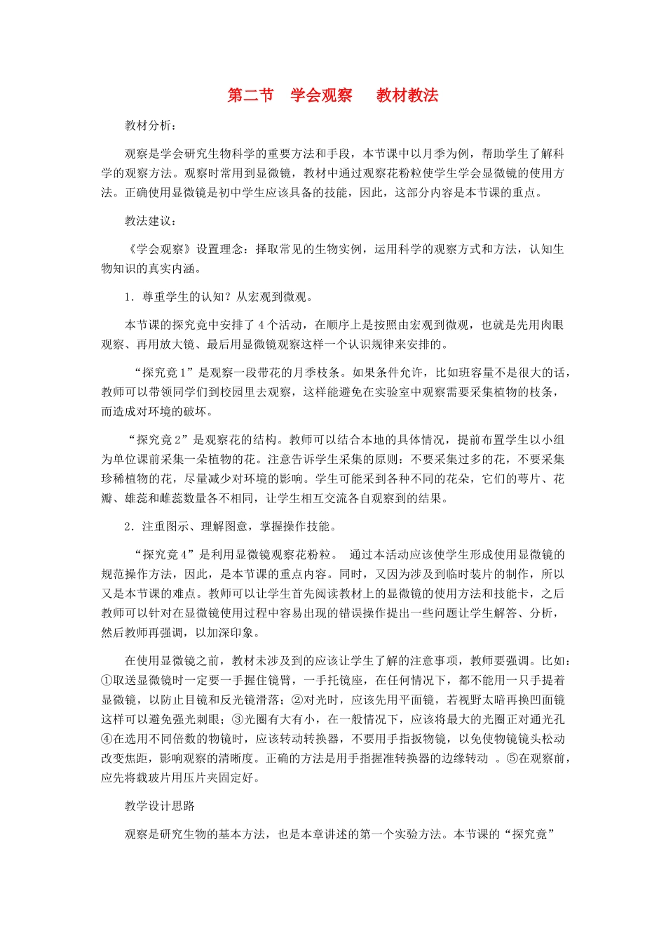 七年级生物上册《1.2 学会观察》教案2 冀教版_第1页