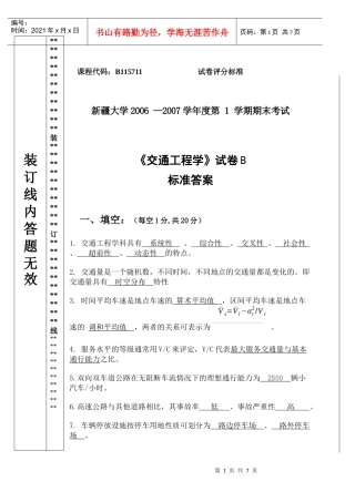 交通工程学试卷B标准答案