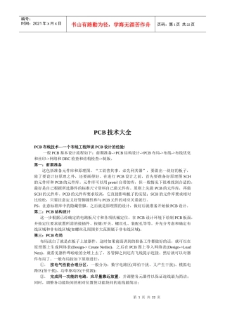 PCB印制电路板技术大全